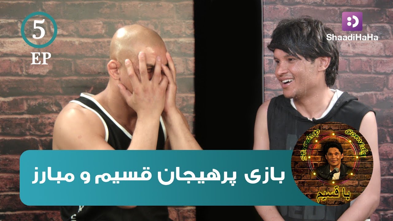 Qasim & Baz Mohammad Mubariz - Part 5 - ShaadiHaHa / قسیم و باز محمد مبارز