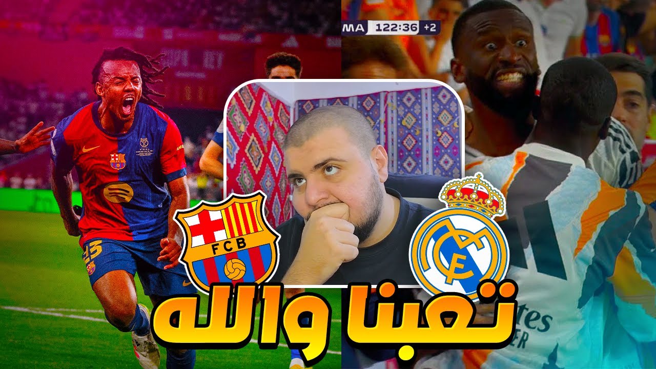 ردة فعل مدريدي مباشرة 🔴 مباراة ريال مدريد ضد برشلونه (تعبنا والله😭)