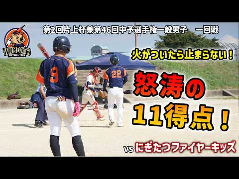 【中予選手権1回戦】剛球炸裂＆打線大爆発！好敵手を11-1で圧倒！｜vsにぎたつファイヤーキッズ