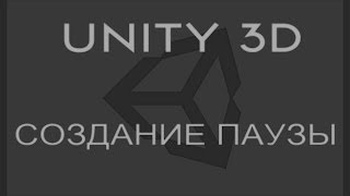 UNITY 3D 15# Создание паузы UNITY 3D 15# Создание паузы