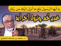 الدكتور محمد المسعري هل قوله تعالى يا أيها الرسول بلغ ما أ نزل إليك من ربك نزلت في غدير خم 