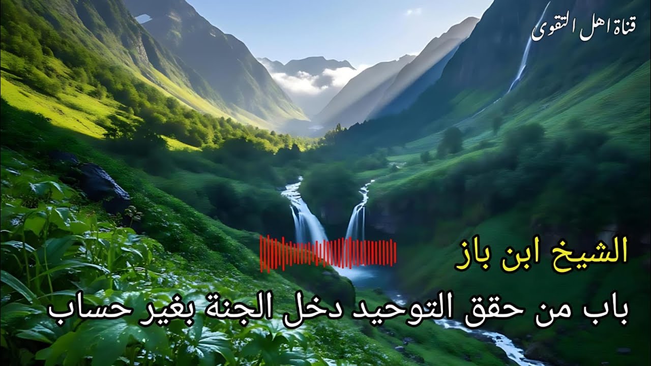 الشيخ ابن باز رحمه الله | باب من حقق التوحيد دخل الجنة بغير حساب