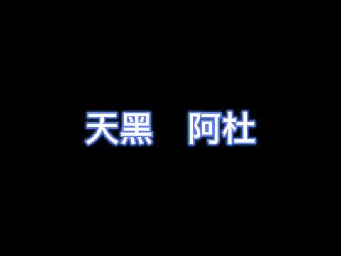 天黑 - 阿杜 【完整版歌词】