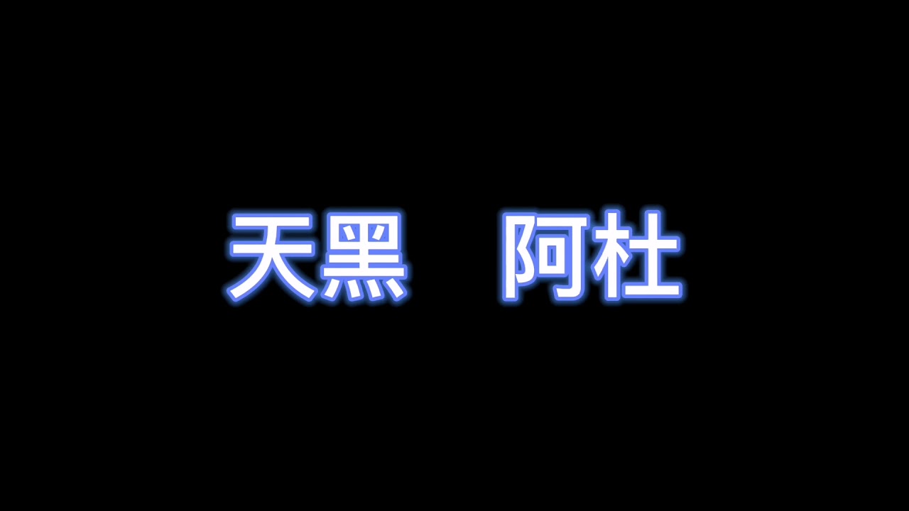 天黑 - 阿杜 【完整版歌词】 - YouTube