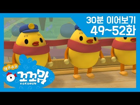 꼬꼬맘 49 52화 L 언제나 함께 목도리 L 하마선생님의 연주회 L 보물찾기 대작전 L 우리마을 사진전 L 모아보기 L 30분 이어보기