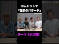ある意味怪獣のバラードWWWWW♯Shorts