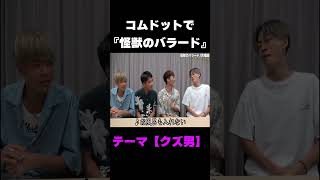 ある意味怪獣のバラードWWWW♯Shorts