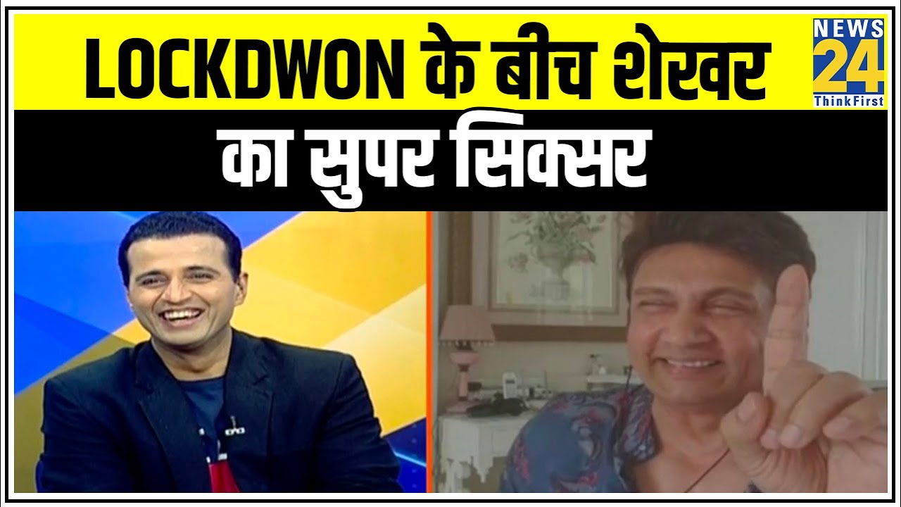 Lockdown के बीच News 24 पर Actor Shekhar Suman का बेहतरीन कॉमेडी अंदाज || News24