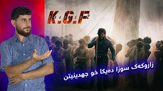 KGF Chapter 2 - زاروکەك سوزا دەیکا خو جهدينيتن