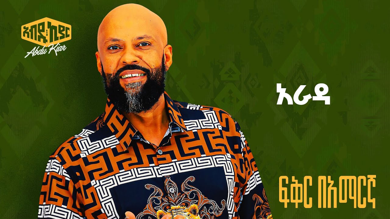 Abdu Kiar - Arada - Ethiopian music አብዱ ኪያር - አራዳ