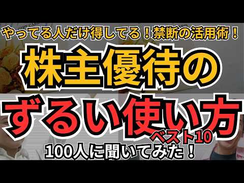 知らなきゃ損！100人の「ずるい」株主優待テク、公開します！得する裏ワザからメルカリ・金券ショップ・1株優待まで！