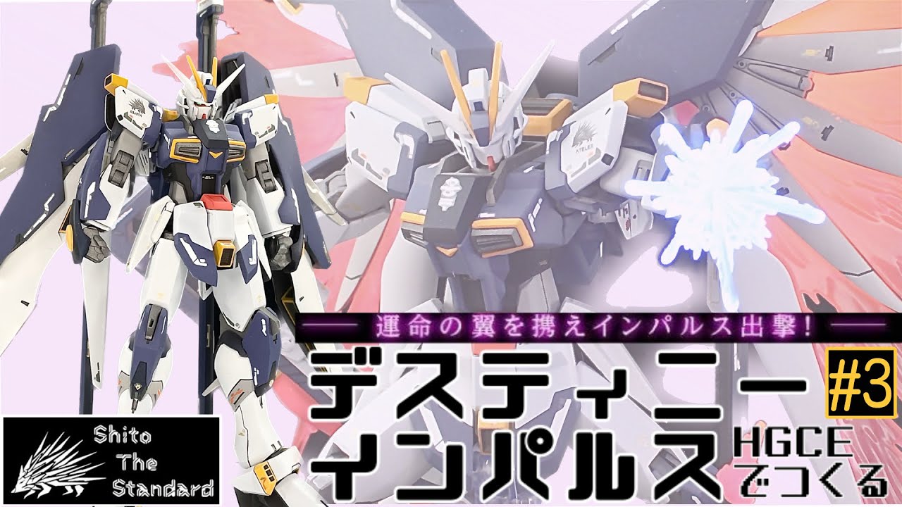 ガンプラ改造】#3 HGCEデスティニーインパルスをつくる