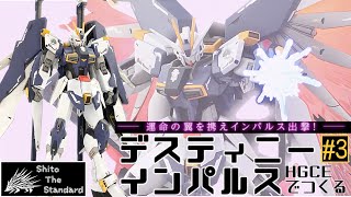 ガンプラ塗装済み完成品　hgceデスティニーインパルスガンダム3号機 ガンプラ改造】#3 HGCEデスティニーインパルスをつくる
