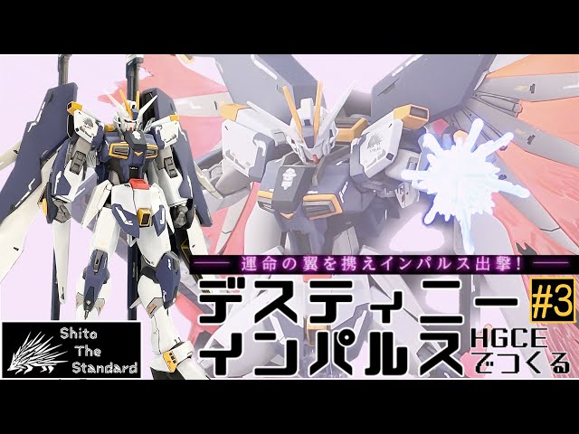 ガンプラ改造】#3 HGCEデスティニーインパルスをつくる