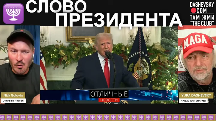 3410 "СЛОВО ПРЕЗИДЕНТА" | LIVE С НИКОМ ГОЛОВИНЫМ, КАНАЛ "ОТЛИЧНЫЕ НОВОСТИ" (МАЙАМИ, ФЛОРИДА)