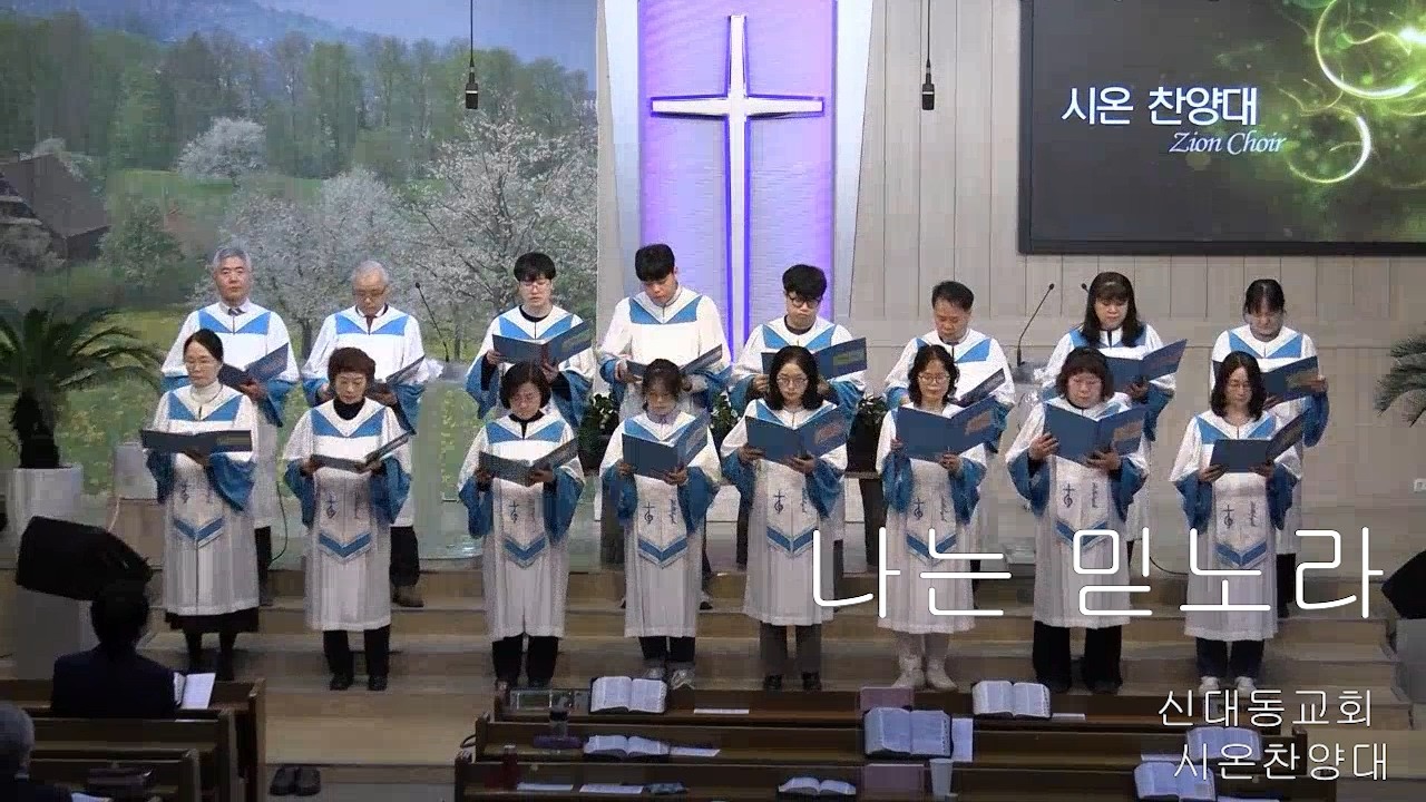 [시온 찬양대]  나는 믿노라