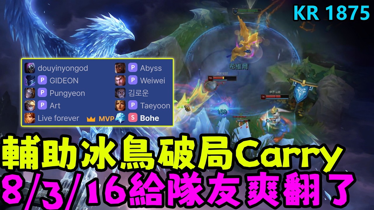 【薄荷冰鳥】輔助冰鳥8分鐘出時光破局Carry，8/3/16給隊友爽翻了（下路VS EZ&雷歐娜） | 艾妮維亞 Bohe Anivia