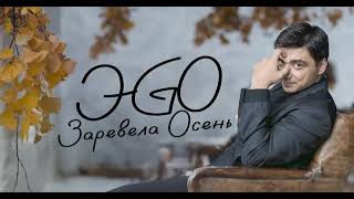 ЭGO - Заревела Осень| Премьера 2024