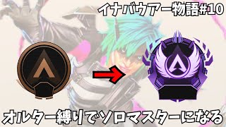 [無限APEX配信] オルター縛りでソロマスター目指す#10 ～イナバウアー物語～