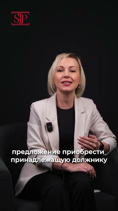 Преимущественное право покупки супруга должника - YouTube