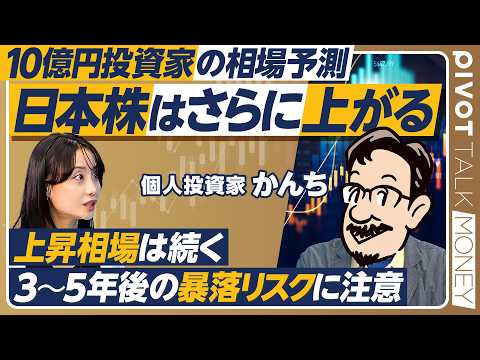 【高配当株&amp;優待株投資】10億円投資家かんちの投資術／40代でFIRE実現／年間配当金2400万円／楽しい株主優待生活／日本株はさらに上がる／数年後の暴落に注意【PIVOT MONEY】