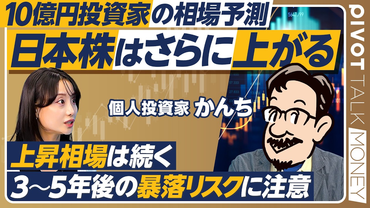 【高配当株&優待株投資】10億円投資家かんちの投資術/40代でFIRE実現/年間配当金2400万円/楽しい株主優待生活/日本株はさらに上がる/数年後の暴落に注意【PIVOT MONEY】