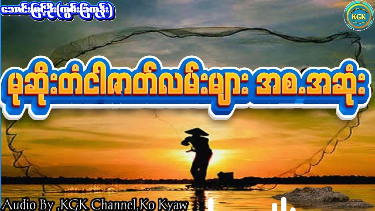 သောင်မြင့်ဦး(ကွမ်းခြံကုန်း)  မုဆိုးတံငါဇတ်လမ်းများ( စ. ဆုံး)