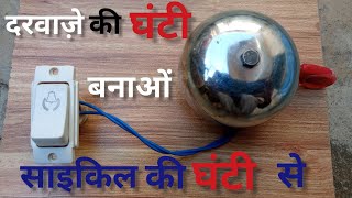 Door bell make from cycle bell | darwaze ki ghanti  banao cycle ki ghanti se