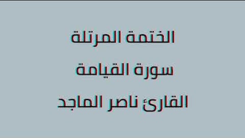 سورة القيامة القارئ ناصر الماجد