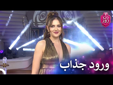 شرکت کننده جدید یلدا روی صحنه زن روز قسمت 31 Zan E Rooz