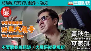 The Legendary of Tai Fei (洪興大飛哥)｜Anthony Wong、Teresa Mak、Benny Lai、Keith Lee｜美亞影院 Cinema Mei Ah