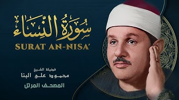 سورة النساء - المصحف المرتل -  من روائع الشيخ محمود علي البنا - An-Nisa - Mahmoud ali albanna