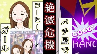 パチンコ屋で絶滅危機のコーヒーガール パチンカス常連客が謀略した結末 オンラインカジノ総まとめ情報館