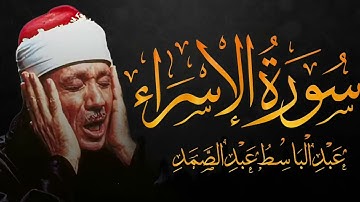 سورة الإسراء تلاوة نادرة لأروع ماجود عبدالباسط عبدالصمد أرح قلبك وروحك ونعم بالهدوء Surah Al Isra'