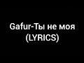 Gafur Ты не моя (Alexei Shkurko Remix)