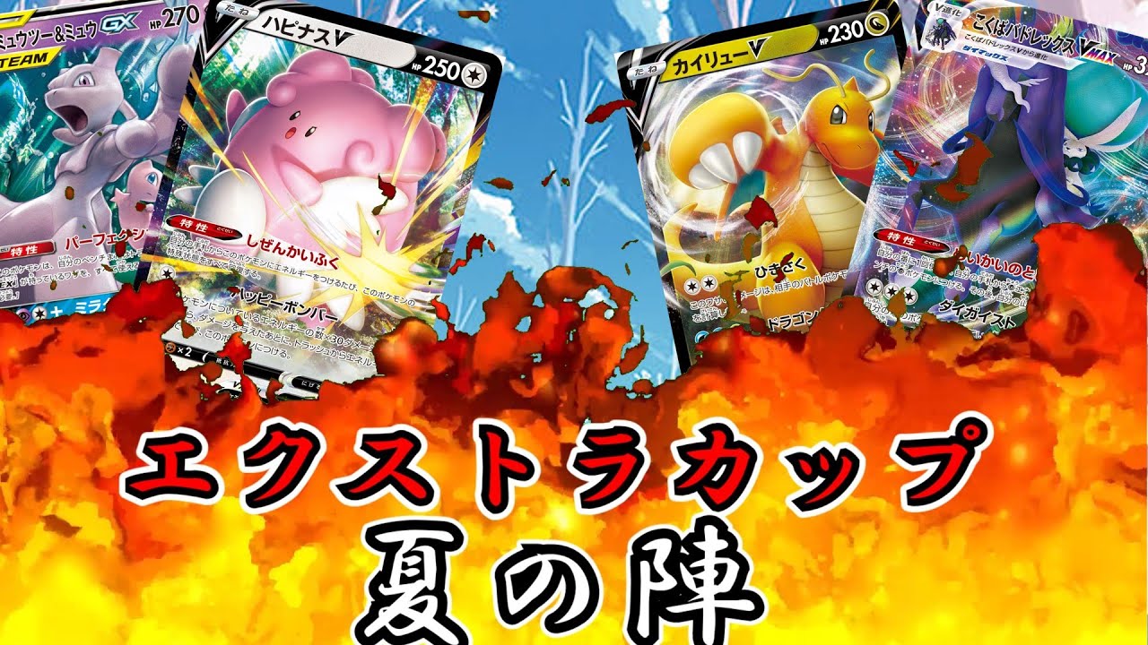 エクストラカップ夏の陣第一、第二試合！！再戦となった今！未来は変わるのか！？