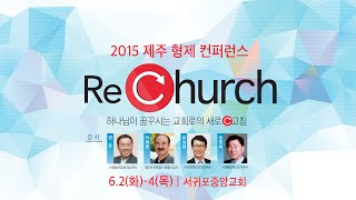 2015 제주형제컨퍼런스 하이라이트 영상 screenshot 5
