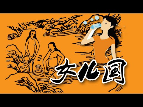 西游记中的“女儿国”，中国真的存在吗？