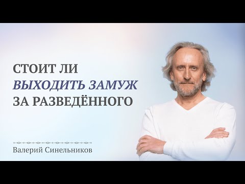 Стоит ли выходить замуж за разведенного мужчину? Как быть если у него есть ребенок от первого брака?