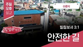 [청복교회] 2025.06.29 주일오후설교 l 안전한 길 (빌립보서 3:1  ) 김일관 목사💌