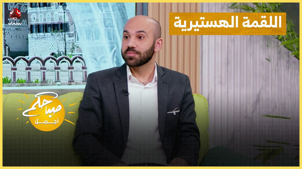 اللقمة الهستيرية .. اعراضها والتخلص منها