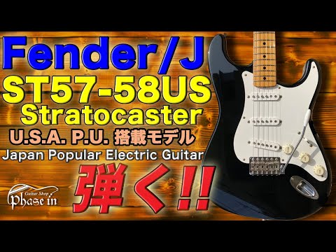 Fender Japan ST57-58US Stratocaster 弾く！ - YouTube