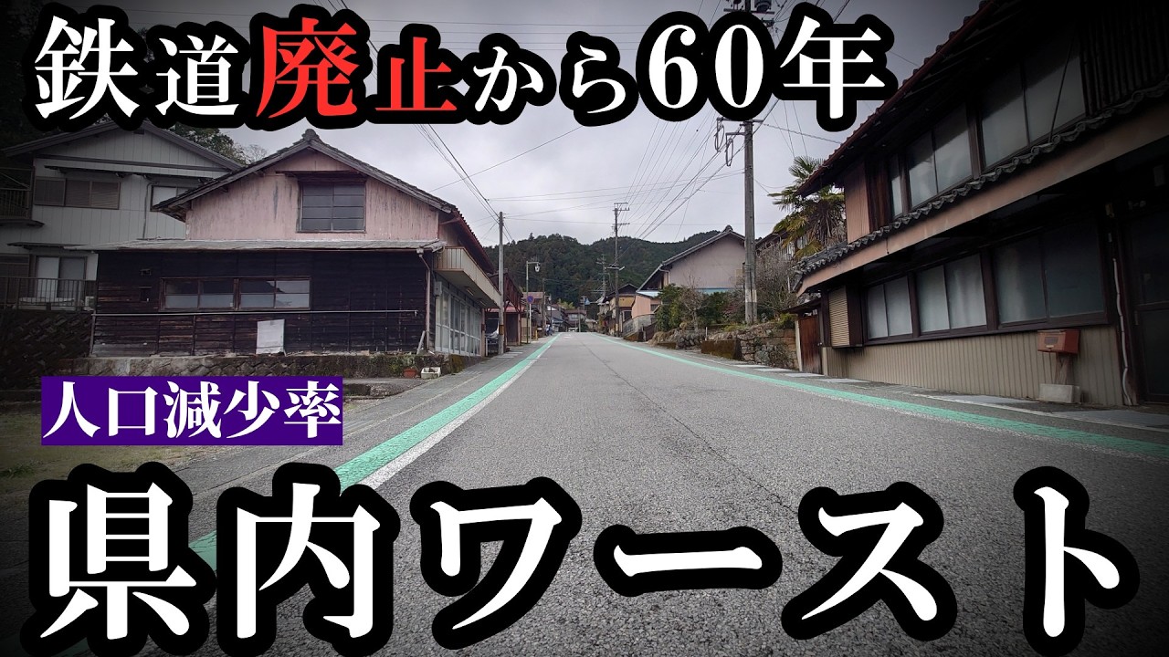鉄道廃止から60年、人口減少率は県内ワーストに