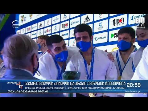 საქართველოს ძიუდოს ნაკრები ევროპის ჩემპიონია