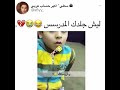 أستاذ سال ولد قاله وين قلمك شوف وشقائه الولد لايفوتكم 