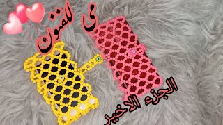 طريقه عمل جراب للموبيل بالخرز🌷 الجزء الاخيرخطوه بخطوه للمبتدائينHow to make a mobile case with beads