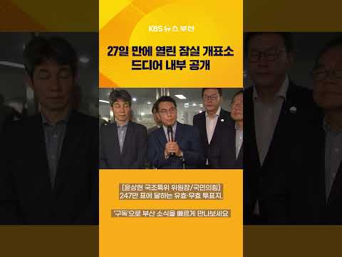 올림픽공원 <strong>개표소</strong> 봉쇄 27일만에…국회 국조특위, 40분간 현장조사 #뉴스7 #투표 #올림픽공원