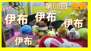 夾娃娃技巧ptt的影片 第1集 Youtube 線上影音下載