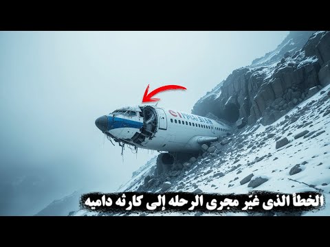 وثائقي حوادث الطائرات كارثة جوية مروعة كيف تحولت الرحلة إلى صدمة بعد ارتطام الطائرة بالجبل