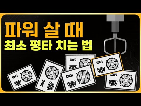 컴퓨터 파워 이것만 알고 사도 평타는 칩니다 [파워 고르는 방법]